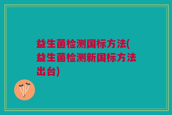 益生菌检测国标方法(益生菌检测新国标方法出台)