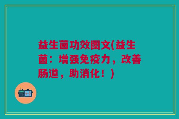 益生菌功效图文(益生菌:增强力,改善肠道,助消化!) 益生菌功效图文(益生菌:增强力,改善肠道,助消化!)