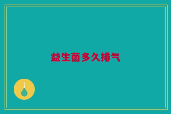益生菌多久排气