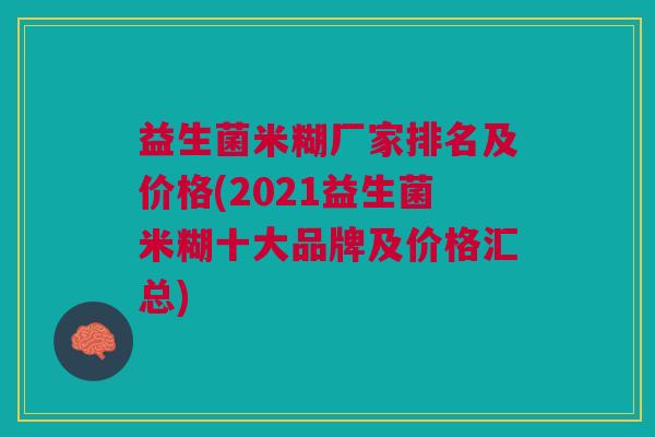 益生菌米糊厂家排名及价格(2021益生菌米糊十大品牌及价格汇总)