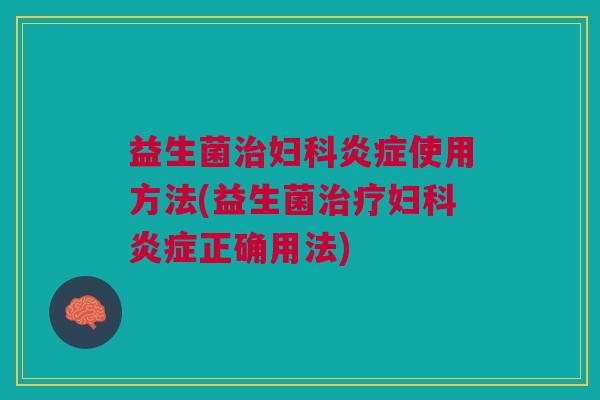 益生菌使用方法(益生菌正确用法) 益生菌使用方法(益生菌正确用法)