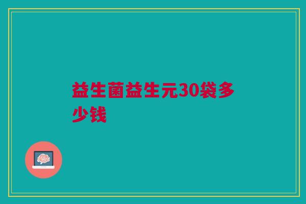 益生菌益生元30袋多少钱