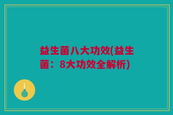 益生菌八大功效(益生菌:8大功效全解析)