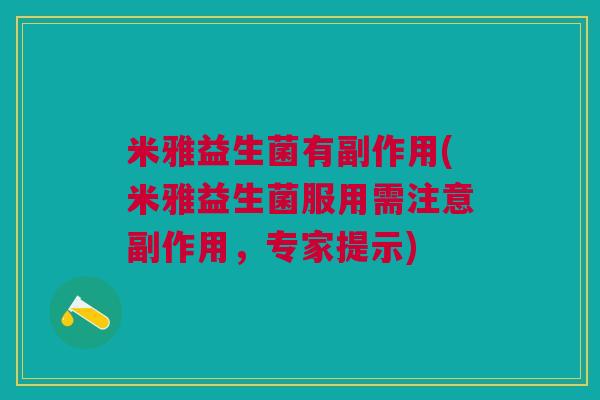 米雅益生菌有副作用(米雅益生菌服用需注意副作用,专家提示)