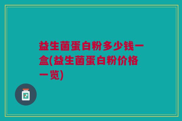 益生菌蛋白粉多少钱一盒(益生菌蛋白粉价格一览)
