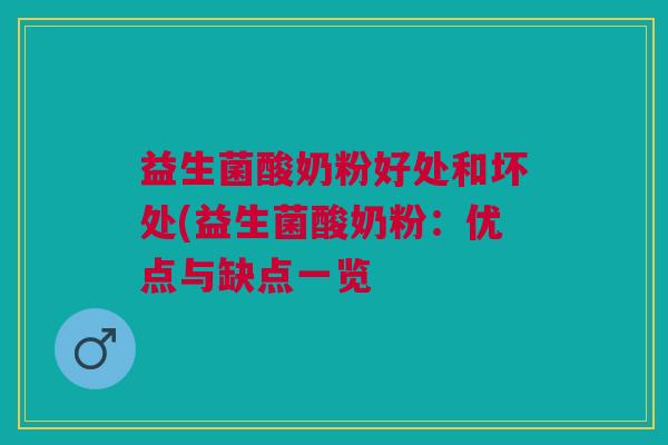 益生菌酸奶粉好处和坏处(益生菌酸奶粉:优点与缺点一览