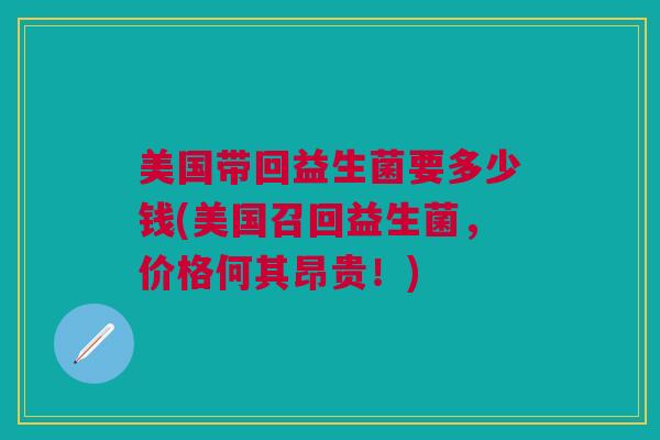 美国带回益生菌要多少钱(美国召回益生菌,价格何其昂贵!)