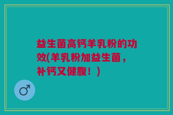 益生菌高钙羊乳粉的功效(羊乳粉加益生菌,补钙又健腹!)