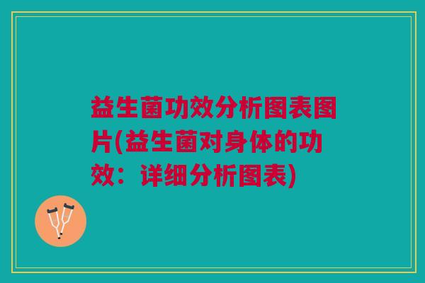 益生菌功效分析图表图片(益生菌对身体的功效:详细分析图表)