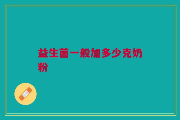 益生菌一般加多少克奶粉