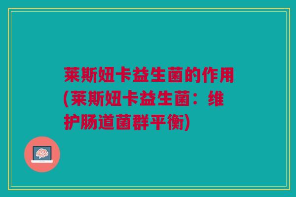 莱斯妞卡益生菌的作用(莱斯妞卡益生菌:维护肠道菌群平衡)