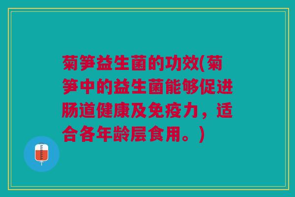 菊笋益生菌的功效(菊笋中的益生菌能够促进肠道健康及力,适合各年龄层食用。) 菊笋益生菌的功效(菊笋中的益生菌能够促进肠道健康及力,适合各年龄层食用。)