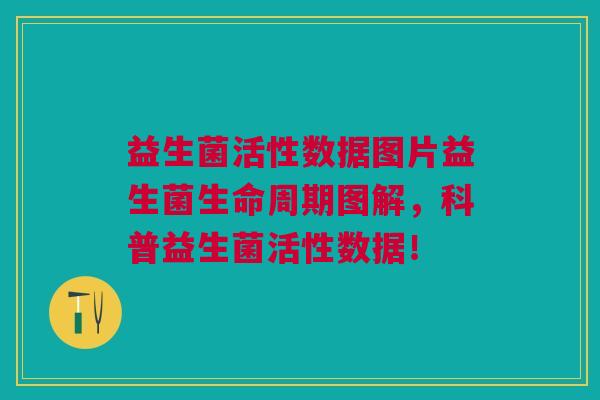 益生菌活性数据图片益生菌生命周期图解,科普益生菌活性数据! 益生菌活性数据图片益生菌生命周期图解,科普益生菌活性数据!