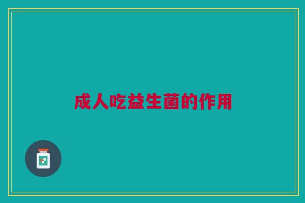 成人吃益生菌的作用