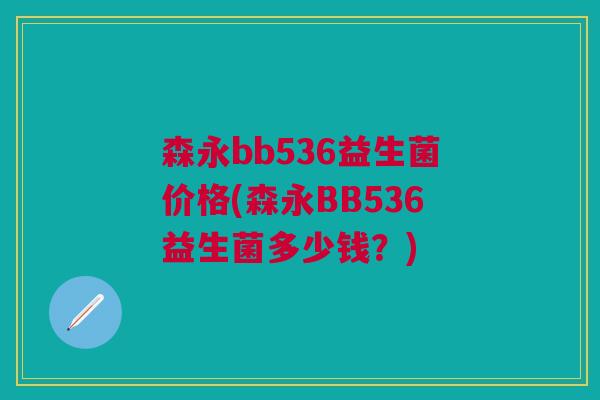 森永bb536益生菌价格(森永BB536益生菌多少钱?)