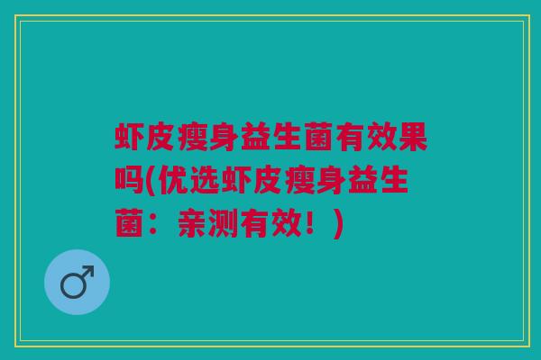 虾皮瘦身益生菌有效果吗(优选虾皮瘦身益生菌:亲测有效!)