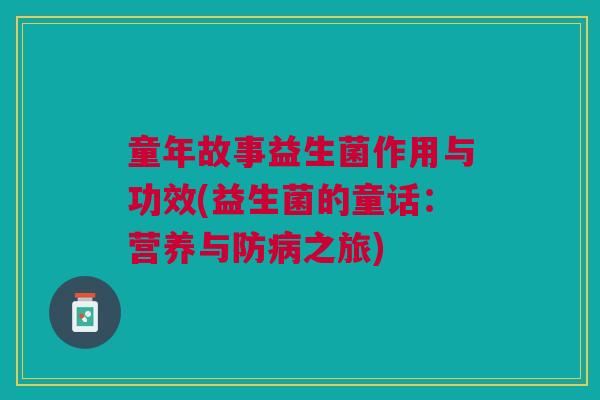 童年故事益生菌作用与功效(益生菌的童话：营养与防病之旅)