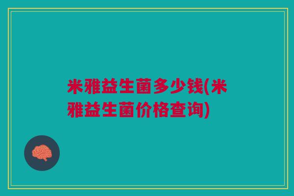 米雅益生菌多少钱(米雅益生菌价格查询)