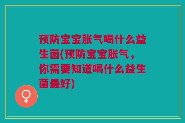 宝宝喝什么益生菌(宝宝,你需要知道喝什么益生菌好) 宝宝喝什么益生菌(宝宝,你需要知道喝什么益生菌好)