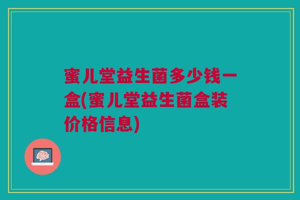 蜜儿堂益生菌多少钱一盒(蜜儿堂益生菌盒装价格信息)