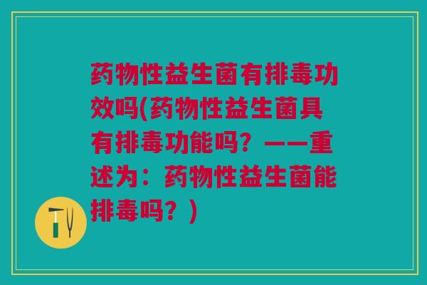 性益生菌有功效吗(性益生菌具有功能吗?——重述为:性益生菌能吗?) 性益生菌有功效吗(性益生菌具有功能吗?——重述为:性益生菌能吗?)