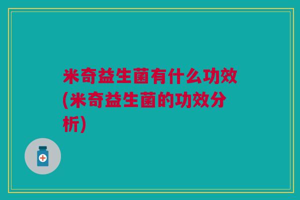 米奇益生菌有什么功效(米奇益生菌的功效分析)