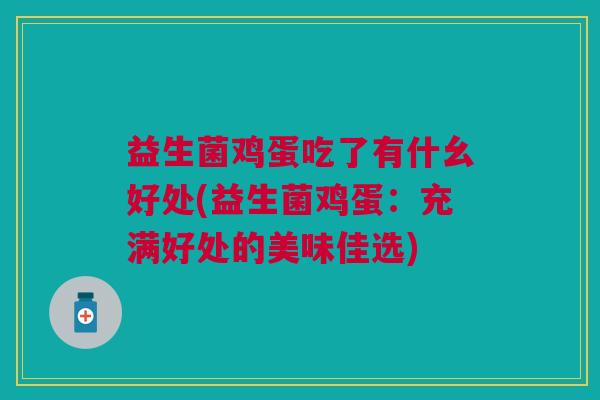 益生菌鸡蛋吃了有什幺好处(益生菌鸡蛋：充满好处的美味佳选)