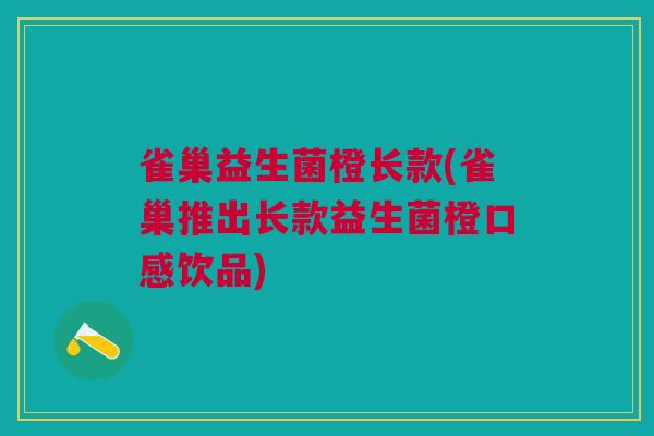 雀巢益生菌橙长款(雀巢推出长款益生菌橙口感饮品)