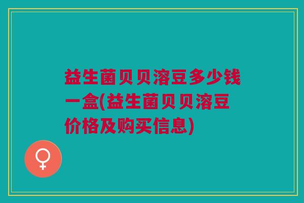 益生菌贝贝溶豆多少钱一盒(益生菌贝贝溶豆价格及购买信息)