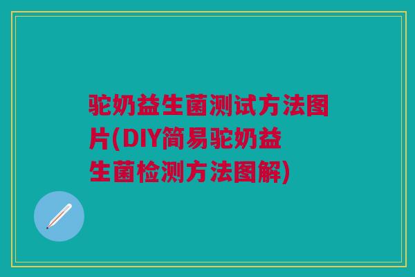 驼奶益生菌测试方法图片(DIY简易驼奶益生菌检测方法图解)