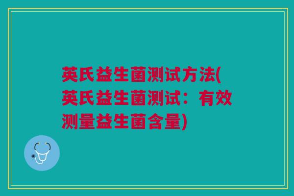 英氏益生菌测试方法(英氏益生菌测试：有效测量益生菌含量)