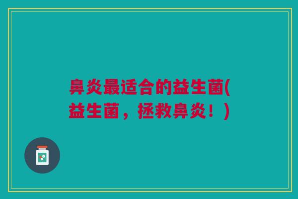 适合的益生菌(益生菌,拯救!) 适合的益生菌(益生菌,拯救!)