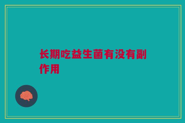 长期吃益生菌有没有副作用
