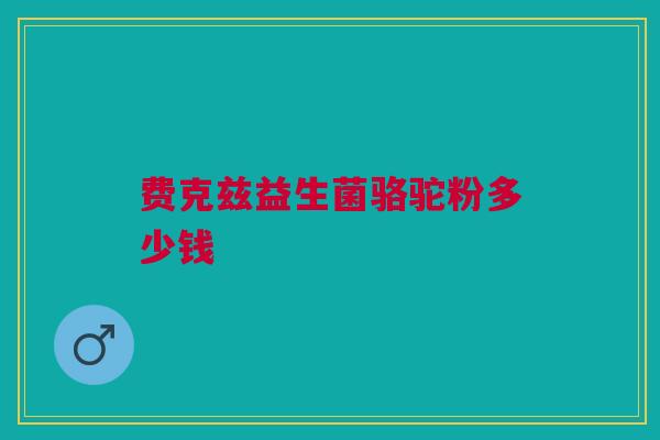 费克兹益生菌骆驼粉多少钱