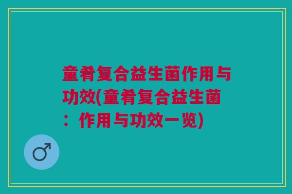 童肴复合益生菌作用与功效(童肴复合益生菌:作用与功效一览)