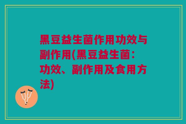 黑豆益生菌作用功效与副作用(黑豆益生菌：功效、副作用及食用方法)