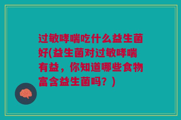 吃什么益生菌好(益生菌对有益，你知道哪些食物富含益生菌吗？)