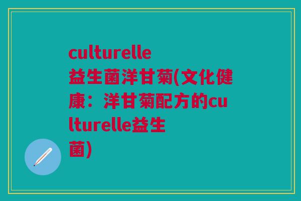 culturelle益生菌洋甘菊(文化健康：洋甘菊配方的culturelle益生菌)