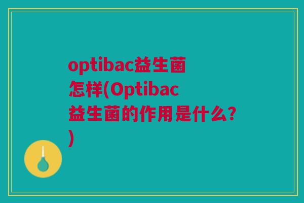 optibac益生菌怎样(Optibac益生菌的作用是什么？)