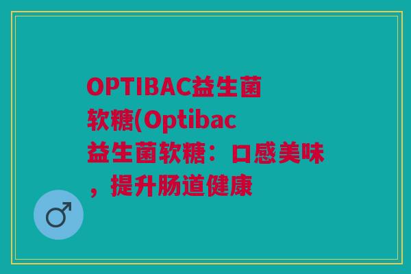 OPTIBAC益生菌软糖(Optibac益生菌软糖：口感美味，提升肠道健康