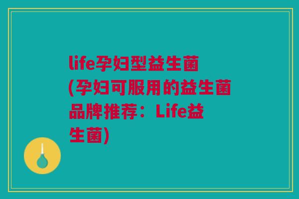 life孕妇型益生菌(孕妇可服用的益生菌品牌推荐：Life益生菌)