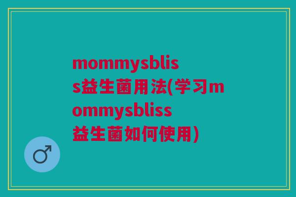 mommysbliss益生菌用法(学习mommysbliss益生菌如何使用)