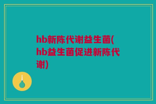 hb新陈代谢益生菌(hb益生菌促进新陈代谢)