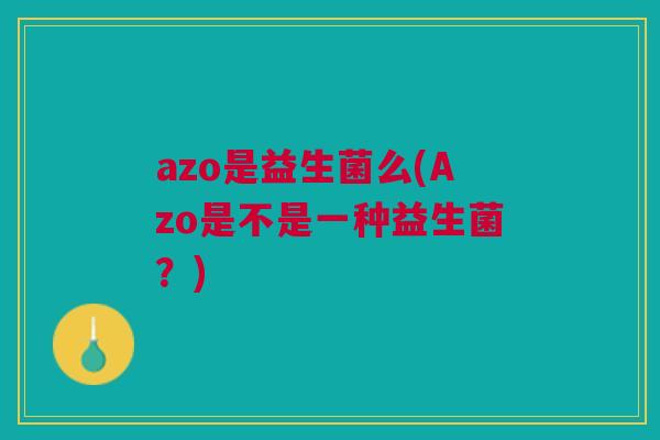 azo是益生菌么(Azo是不是一种益生菌？)