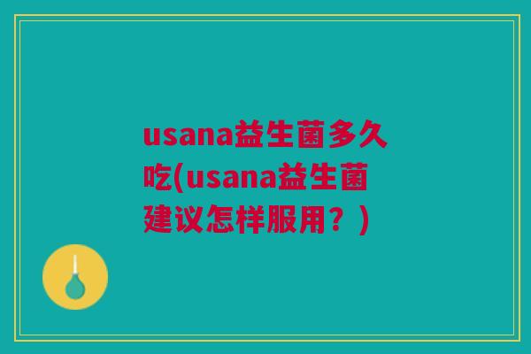 usana益生菌多久吃(usana益生菌建议怎样服用?)