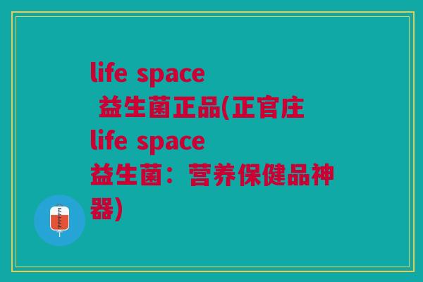 life space 益生菌正品(正官庄life space益生菌：营养保健品神器)