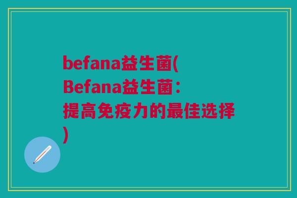 befana益生菌(Befana益生菌：提高力的佳选择)