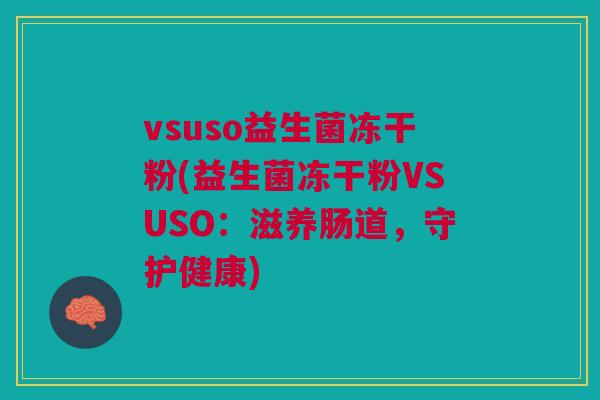 vsuso益生菌冻干粉(益生菌冻干粉VSUSO：滋养肠道，守护健康)