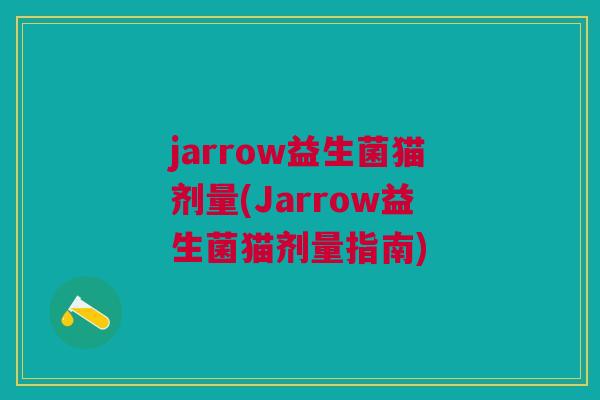 jarrow益生菌猫剂量(Jarrow益生菌猫剂量指南) jarrow益生菌猫剂量(Jarrow益生菌猫剂量指南)