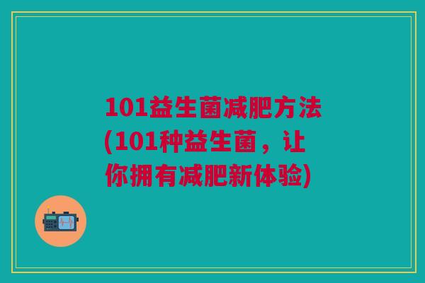 101益生菌减肥方法(101种益生菌,让你拥有减肥新体验)